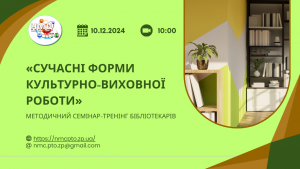 Методичний семінар-тренінг на тему  «Сучасні форми культурно-виховної роботи»