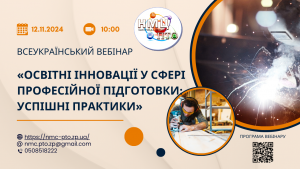 Всеукраїнський вебінар  «Освітні інновації у сфері професійної підготовки: успішні практики»